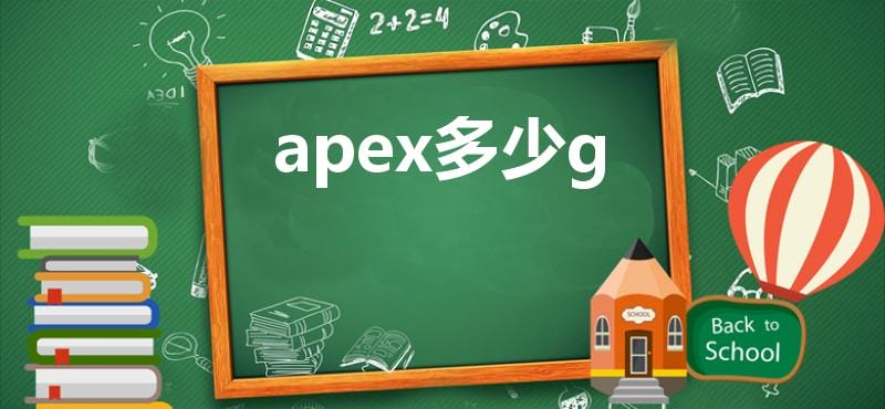 apex多少g（apex英雄占多少内存）