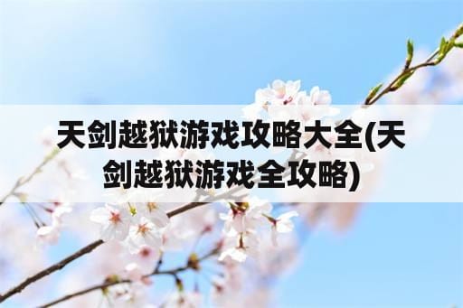 天剑越狱游戏攻略大全(天剑越狱游戏全攻略)