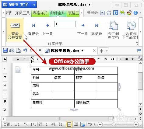 使用WPS的邮件合并功能实现批量打印表格与文档的方法