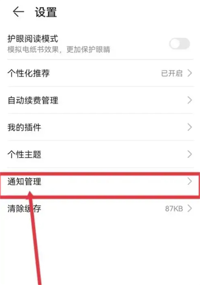 如何在荣耀阅读关闭活动通知 荣耀阅读关闭活动通知怎么设置