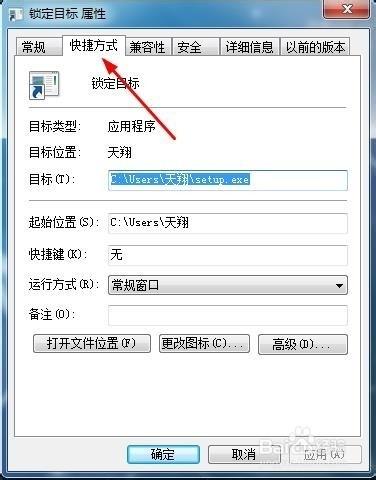 Windows7系统锁定计算机的快捷方式如何设置?