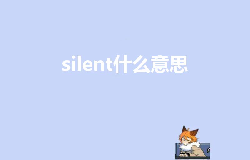 silent什么意思（silent的意思）