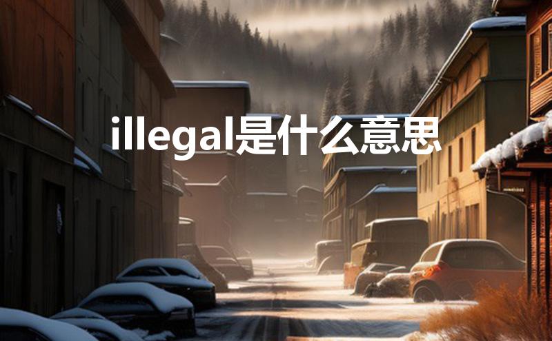 illegal是什么意思(illegal是什么意思中文翻译)