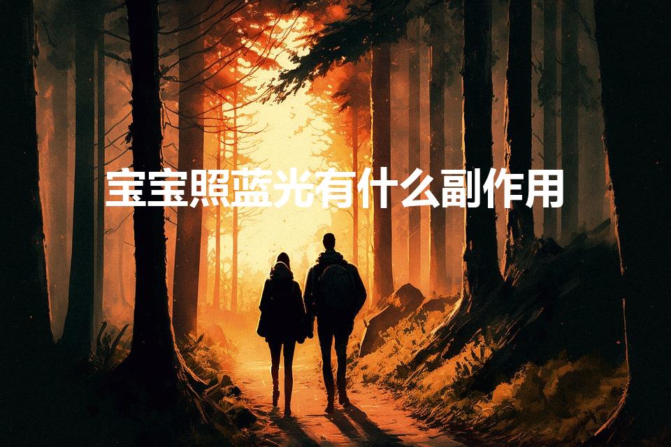 宝宝照蓝光有什么副作用（给新生宝宝照蓝光会变黑吗）