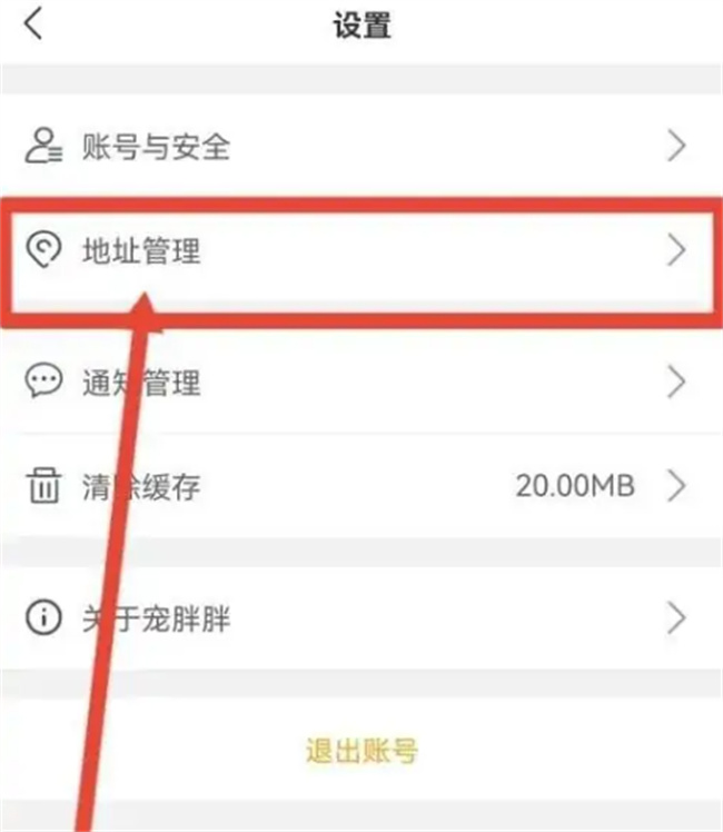 如何在宠胖胖设置详细地址 宠胖胖怎么设置详细地址