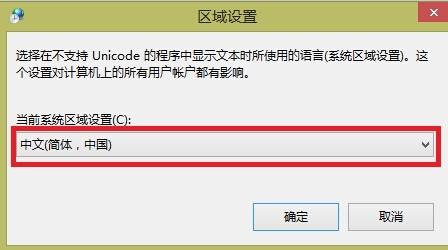 Windows 8.1中文版系统使用中文软件出现乱码问题