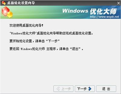 Windows优化大师桌面菜单优化方法