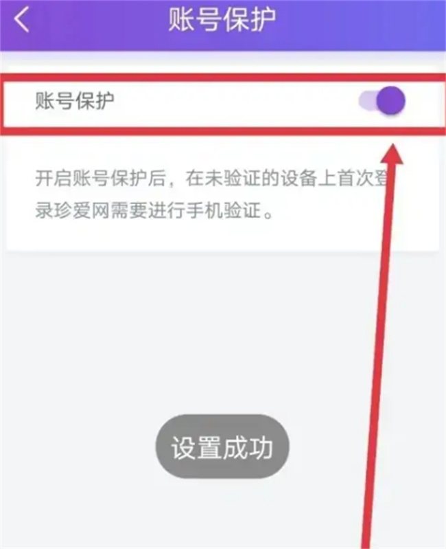 如何在珍爱网开启账号保护功能 珍爱网怎么开启账号保护功能