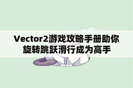 Vector2游戏攻略手册助你旋转跳跃滑行成为高手