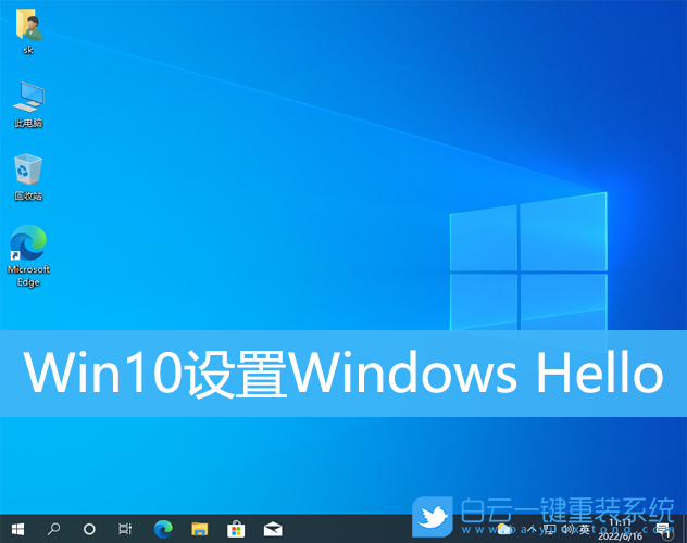 Win10设置Windows Hello(win10设置windows hello闪退)