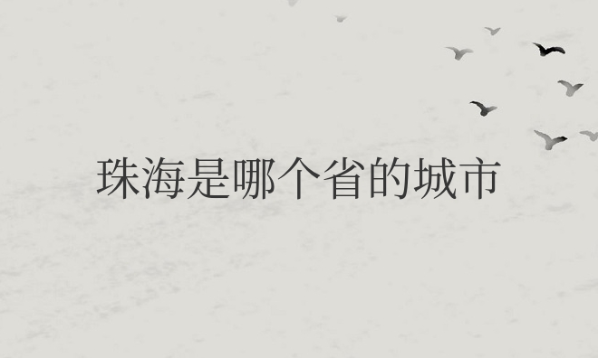 珠海是哪个省的城市（广东珠海旅游必去的10个景点）