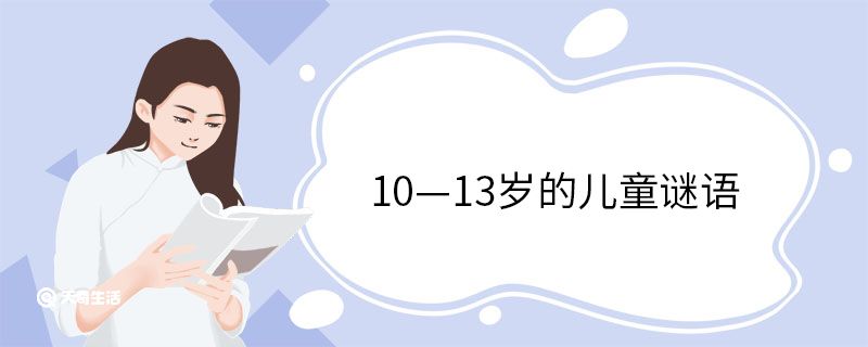 10—13岁的儿童谜语