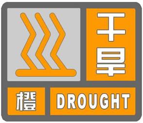 甘肃省白银市2023-09-05 10:18发布干旱橙色预警