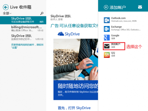 在Windows8的邮件应用中使用第三方提供商邮箱如qq/163