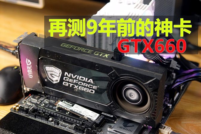GTX660显卡功耗参数测评（GTX660功耗、规格、性能参数）