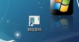 Windows7系统锁定计算机的快捷方式如何设置?