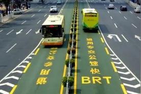 公交brt是什么意思（BRT是快速公交系统）