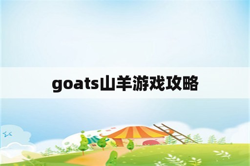goats山羊游戏攻略
