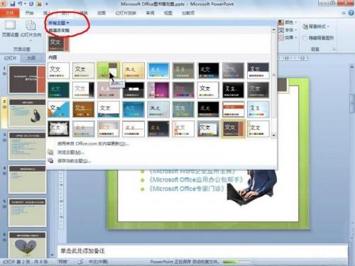 PowerPoint 2010使用主题功能统一文档风格