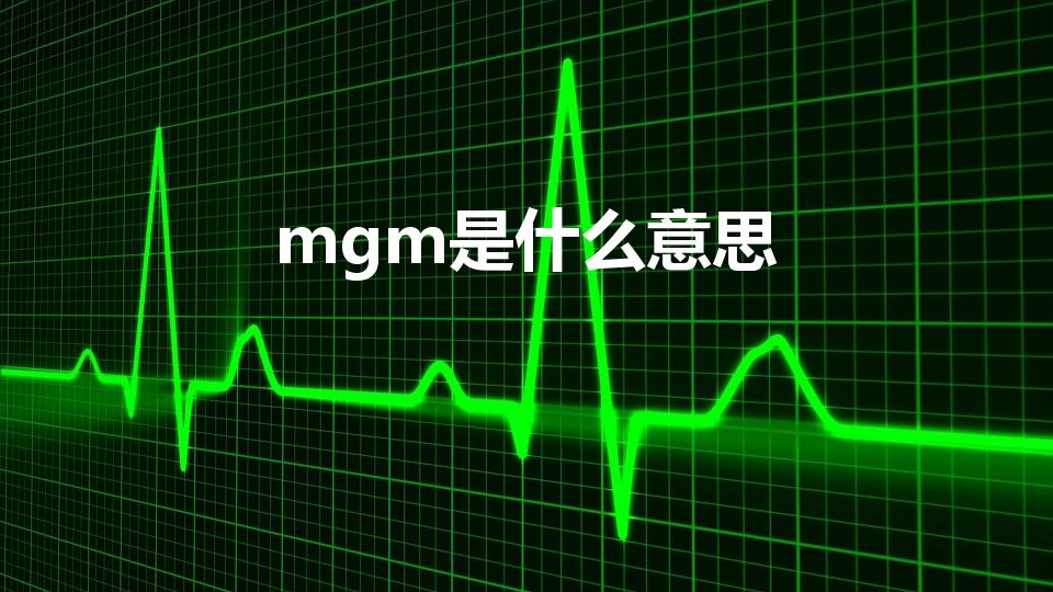 mgm是什么意思（盛京银行mgm客户是什么意思）