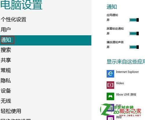 windows8中通知怎么开启和关闭有何影响?