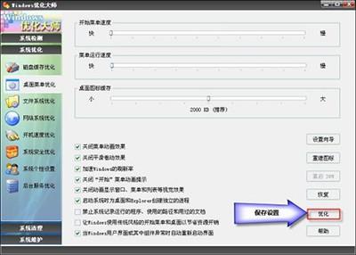 Windows优化大师桌面菜单优化方法