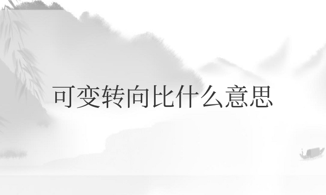 汽车可变转向比什么意思（可变转向比的优缺点）