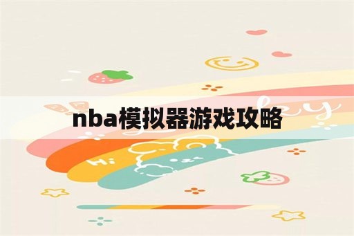 nba模拟器游戏攻略