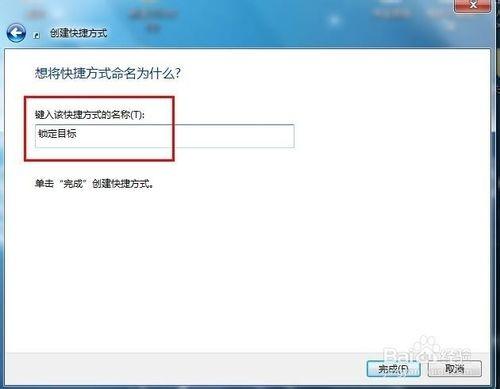 Windows7系统锁定计算机的快捷方式如何设置?