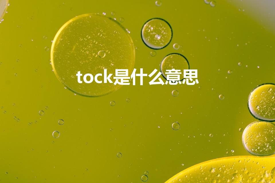 tock是什么意思（tock的含义是什么）