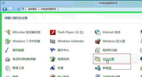 Windows8系统定位设置方式