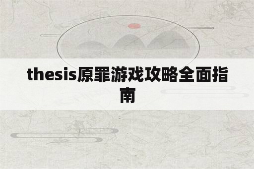 thesis原罪游戏攻略全面指南