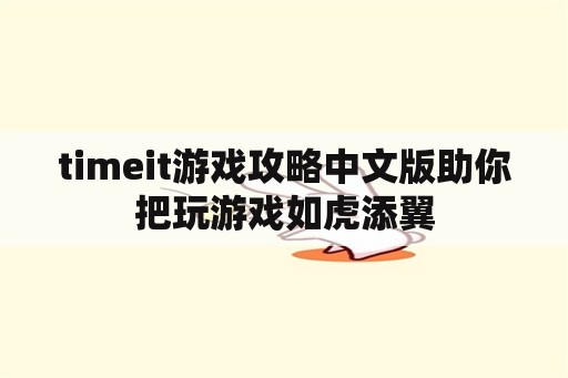 timeit游戏攻略中文版助你把玩游戏如虎添翼