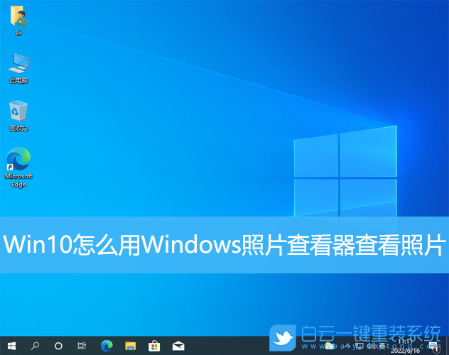 Win10,Windows,照片查看器步骤