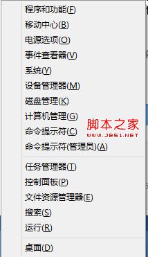 windows8系统的快速菜单使用图解(没有