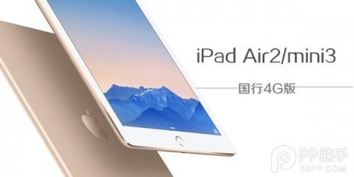 国行4G版iPad Air2/mini3正式上市