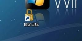 Windows7系统锁定计算机的快捷方式如何设置?