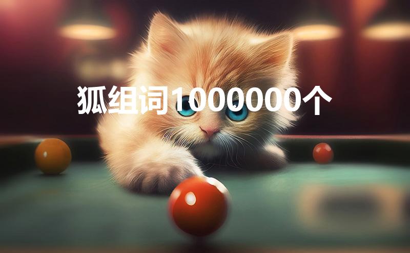 狐组词1000000个(狐组词1000000个字)