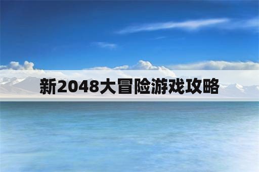 新2048大冒险游戏攻略