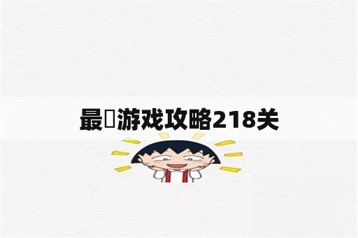 最囧游戏攻略218关