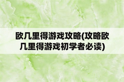 欧几里得游戏攻略(攻略欧几里得游戏初学者必读)