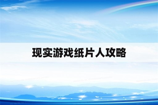 现实游戏纸片人攻略