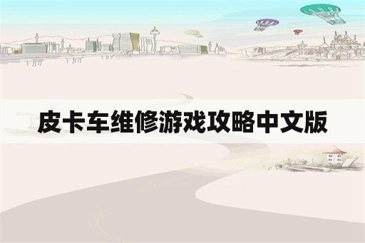 皮卡车维修游戏攻略中文版