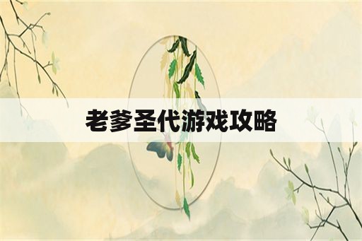 老爹圣代游戏攻略