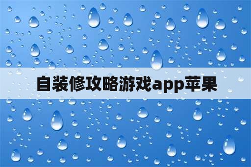 自装修攻略游戏app苹果