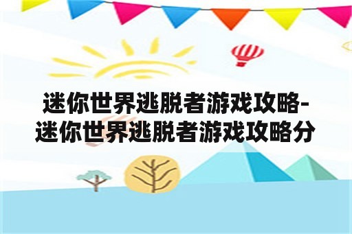 迷你世界逃脱者游戏攻略-迷你世界逃脱者游戏攻略分享