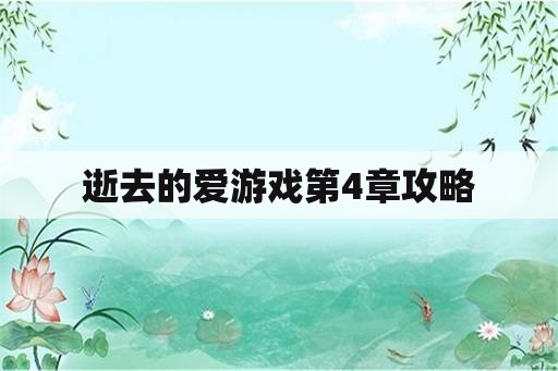 逝去的爱游戏第4章攻略