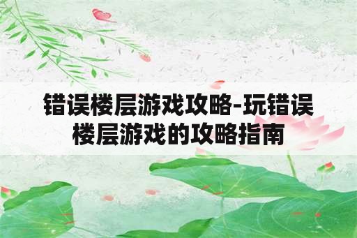 错误楼层游戏攻略-玩错误楼层游戏的攻略指南