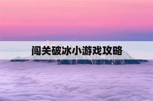 闯关破冰小游戏攻略