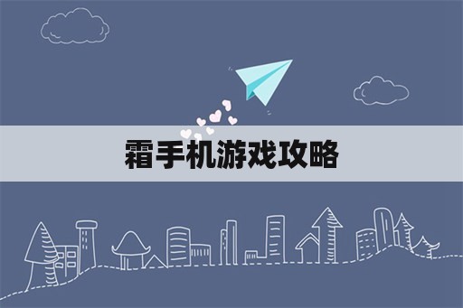 霜手机游戏攻略